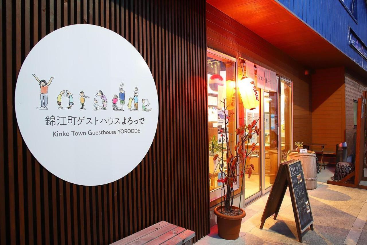 錦江町ゲストハウス よろっで Kinko Bagian luar foto